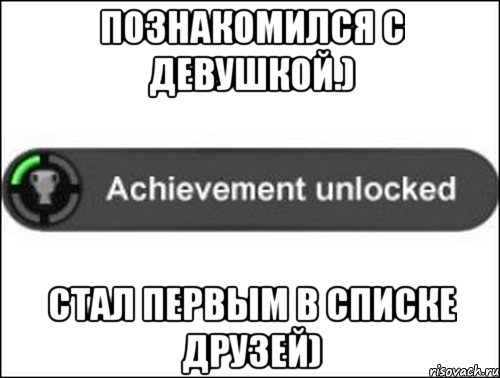 Познакомился с девушкой.) Стал первым в списке друзей), Мем achievement unlocked