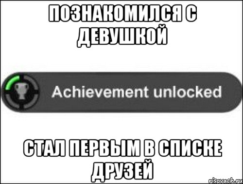 Познакомился с девушкой Стал первым в списке друзей, Мем achievement unlocked