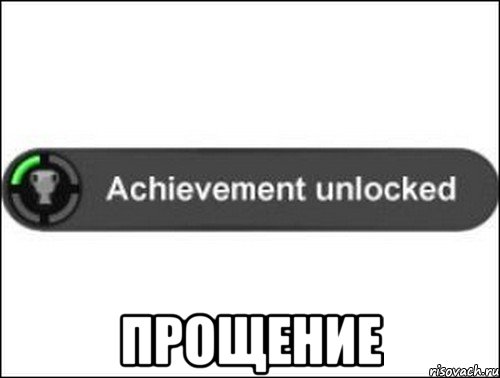  Прощение, Мем achievement unlocked