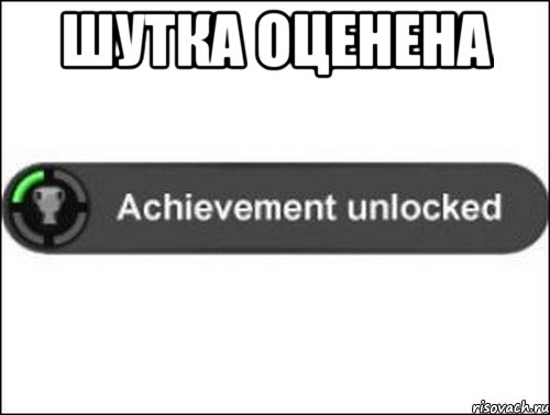 Шутка оценена , Мем achievement unlocked