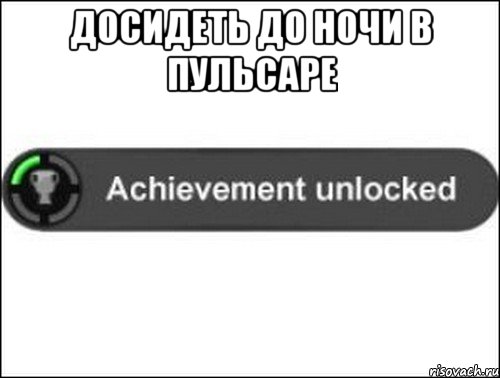 Досидеть до ночи в пульсаре , Мем achievement unlocked