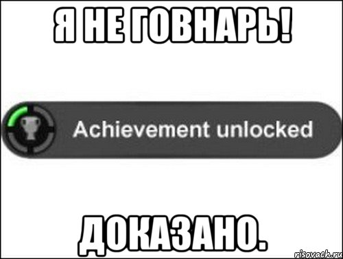 Я не говнарь! Доказано., Мем achievement unlocked