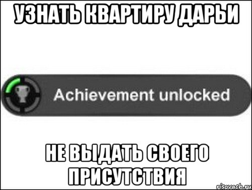 Узнать квартиру Дарьи Не выдать своего присутствия, Мем achievement unlocked