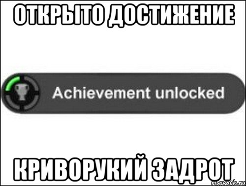 Открыто достижение Криворукий задрот, Мем achievement unlocked