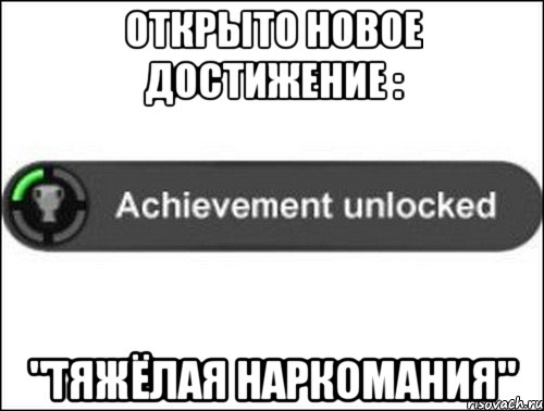 открыто новое достижение : "Тяжёлая наркомания", Мем achievement unlocked