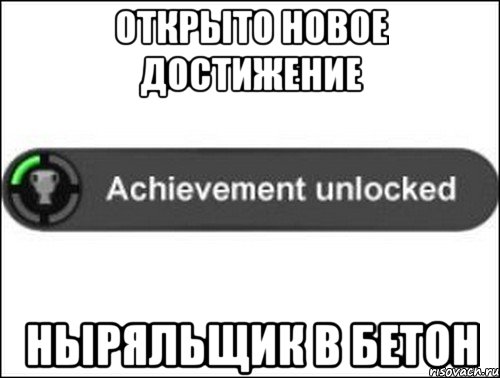открыто новое достижение Ныряльщик в бетон, Мем achievement unlocked