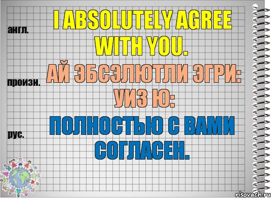 I absolutely agree with you. ай эбсэлютли эгри: уиз ю: Полностью с Вами согласен., Комикс  Перевод с английского