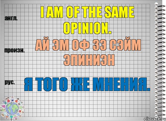 I am of the same opinion. ай эм оф зэ сэйм эпиниэн Я того же мнения., Комикс  Перевод с английского