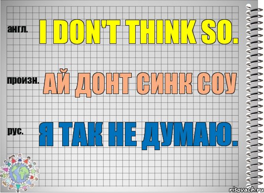 I don't think so. ай донт синк соу Я так не думаю., Комикс  Перевод с английского