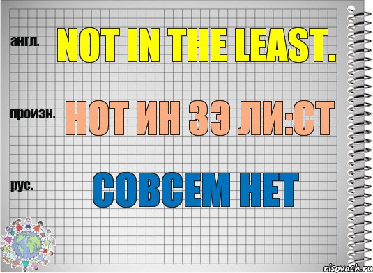 Not in the least. нот ин зэ ли:ст Совсем нет, Комикс  Перевод с английского