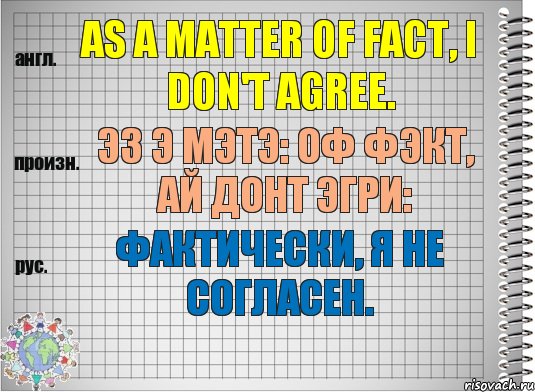 As a matter of fact, I don't agree. эз э мэтэ: оф фэкт, ай донт эгри: Фактически, я не согласен., Комикс  Перевод с английского