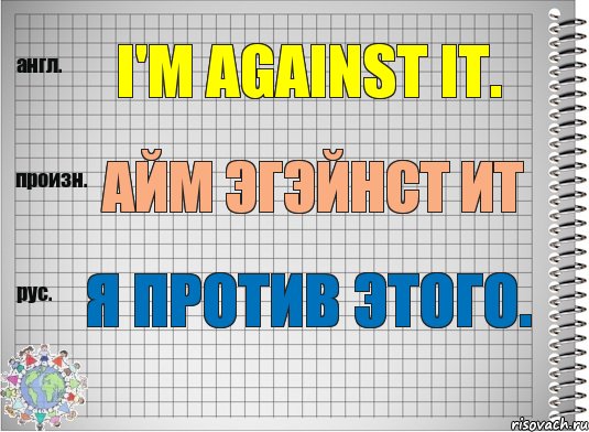 I'm against it. айм эгэйнст ит Я против этого., Комикс  Перевод с английского