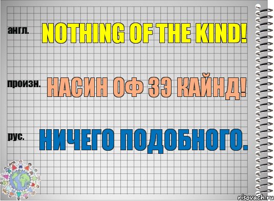 Nothing of the kind! насин оф зэ кайнд! Ничего подобного., Комикс  Перевод с английского