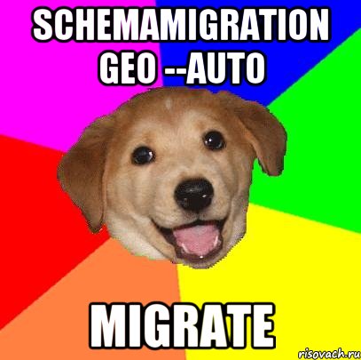 schemamigration geo --auto migrate, Мем Advice Dog