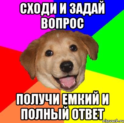 СХОДИ И ЗАДАЙ ВОПРОС ПОЛУЧИ ЕМКИЙ И ПОЛНЫЙ ОТВЕТ, Мем Advice Dog