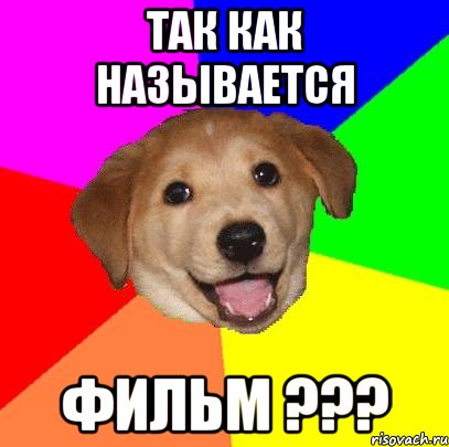 так как называется фильм ???, Мем Advice Dog