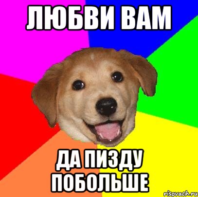 Любви вам Да пизду побольше, Мем Advice Dog