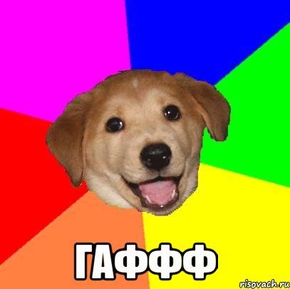  Гаффф, Мем Advice Dog