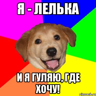 Я - Лелька И я гуляю, где хочу!, Мем Advice Dog