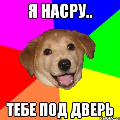 Я насру.. Тебе под дверь, Мем Advice Dog