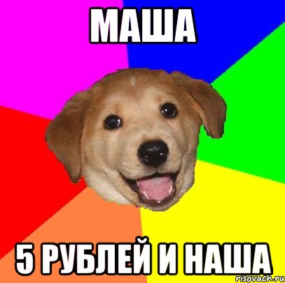 Маша 5 рублей и наша, Мем Advice Dog