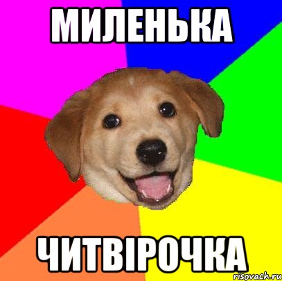 миленька читвірочка, Мем Advice Dog