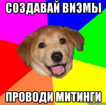 Создавай ВиЭмы ПРоводи митинги, Мем Advice Dog