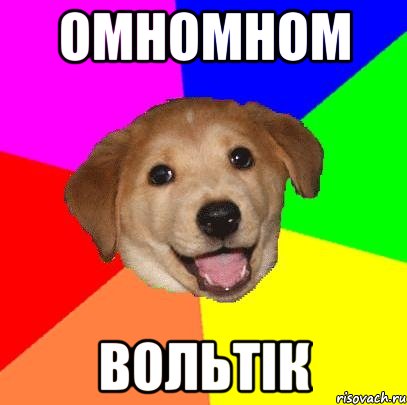 омномном Вольтік, Мем Advice Dog