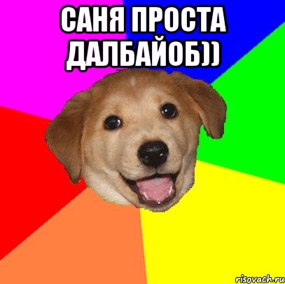 саня проста далбайоб)) , Мем Advice Dog