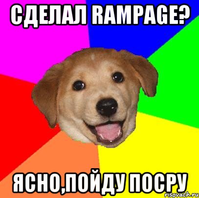 Сделал rampage? Ясно,пойду посру, Мем Advice Dog