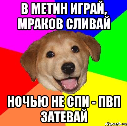 В МЕТИН ИГРАЙ, МРАКОВ СЛИВАЙ НОЧЬЮ НЕ СПИ - ПВП ЗАТЕВАЙ, Мем Advice Dog