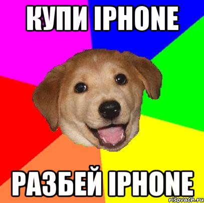 купи iphone разбей iphone, Мем Advice Dog