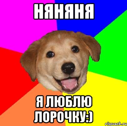 Няняня я люблю Лорочку:), Мем Advice Dog