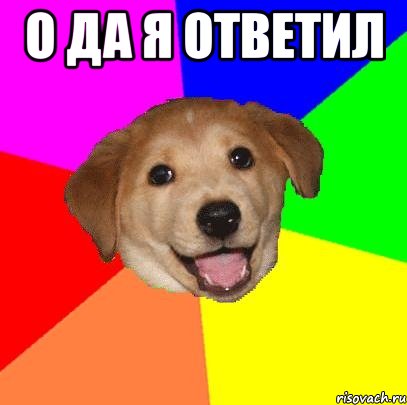 О да я ответил , Мем Advice Dog