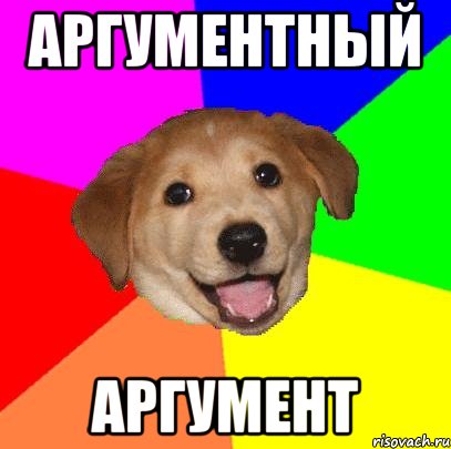 Аргументный аргумент, Мем Advice Dog