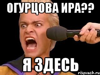 Огурцова Ира?? Я ЗДЕСЬ, Мем Адвокат