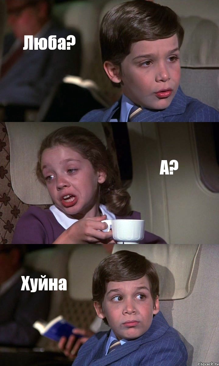 Люба? А? Хуйна, Комикс Аэроплан