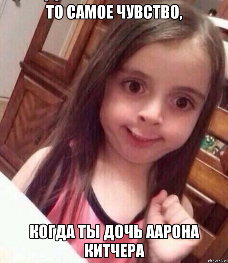 то самое чувство, когда ты дочь Аарона Китчера, Мем афывавафыафыва