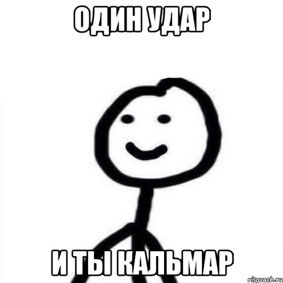 Один удар И ты кальмар