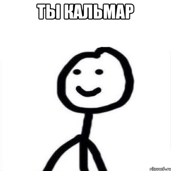 ты кальмар 