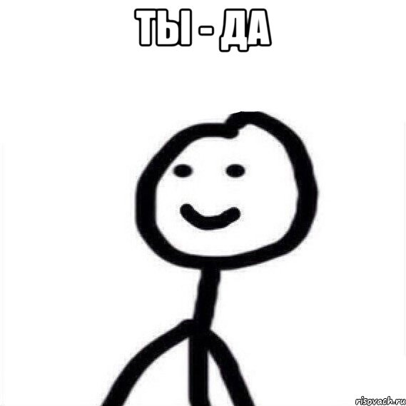 ты - да 