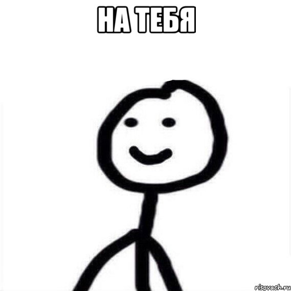 на тебя 