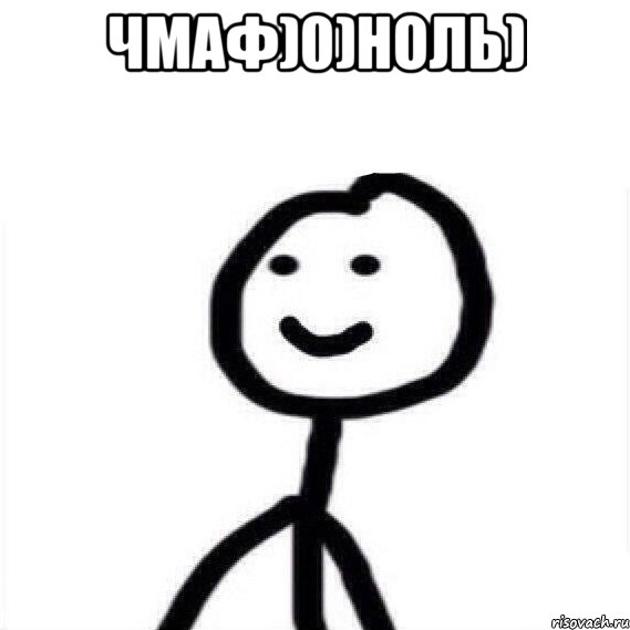 чмаф)0)ноль) 