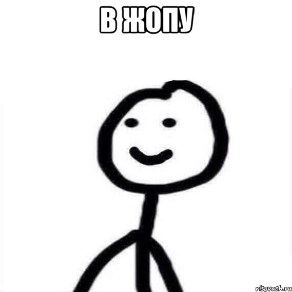 в жопу 