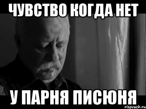 чувство когда нет у парня писюня