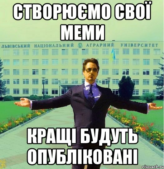 Створюємо свої меми кращі будуть опубліковані