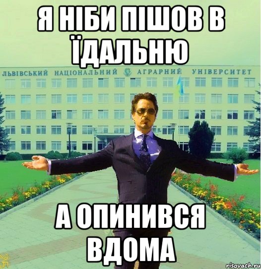 я ніби пішов в їдальню а опинився вдома