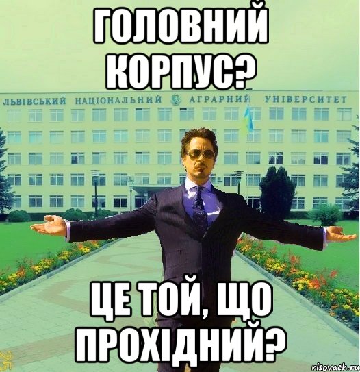 Головний Корпус? Це той, що прохідний?