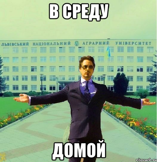 В среду домой