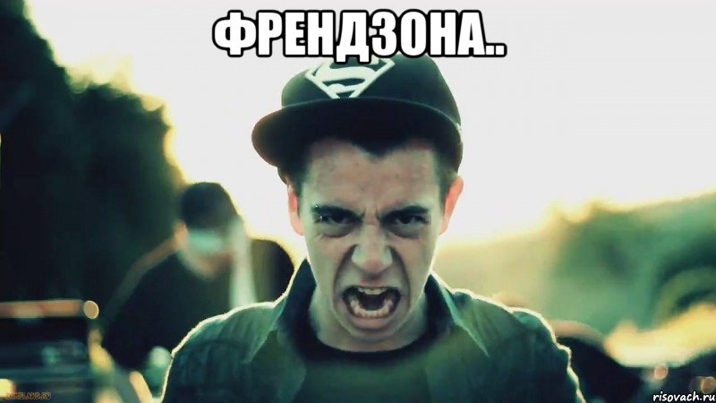 Френдзона.. 